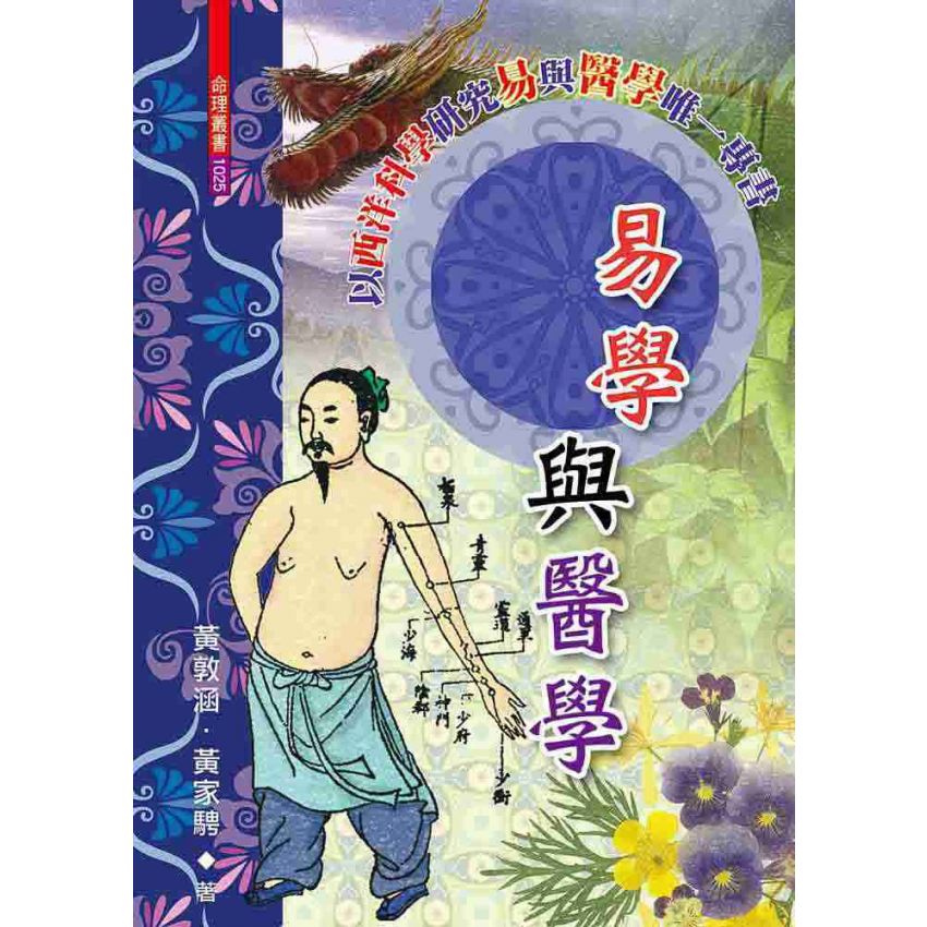 易學與醫學*