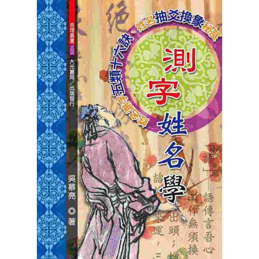 測字姓名學