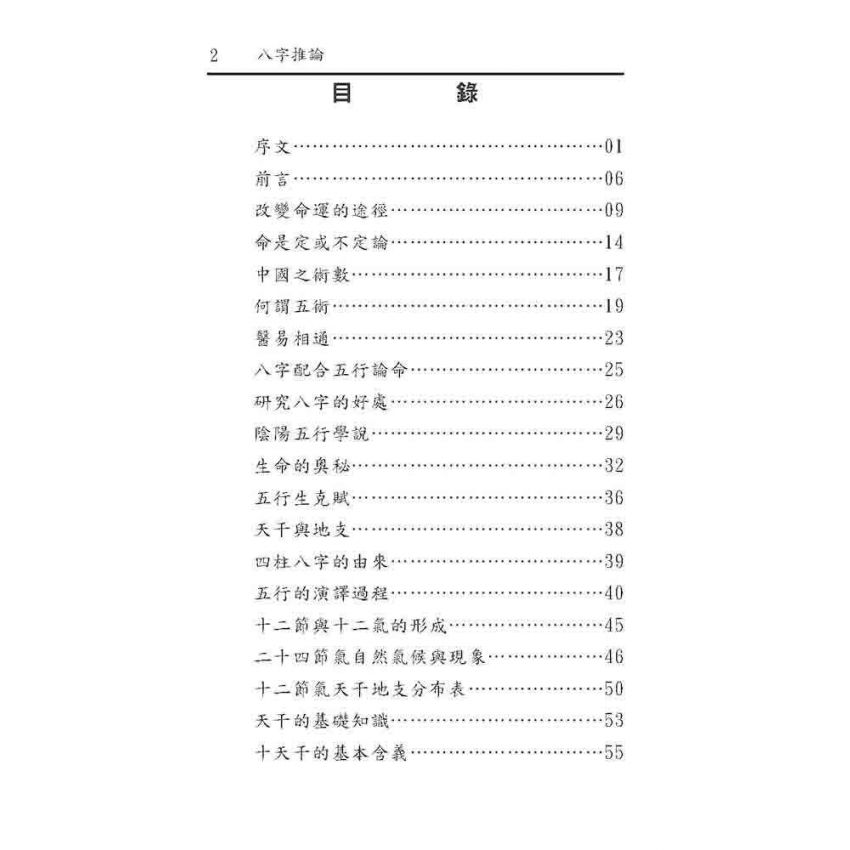 八字推論