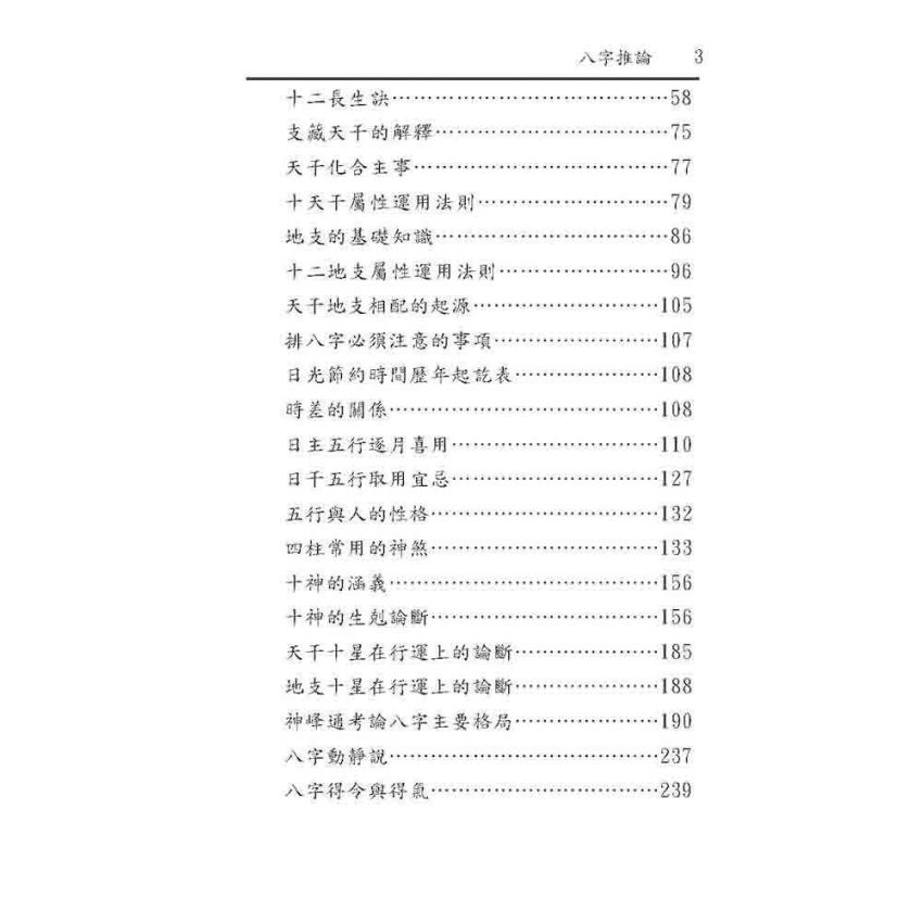 八字推論