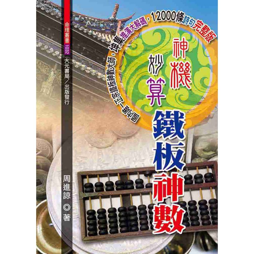 神機妙算鐵板神數