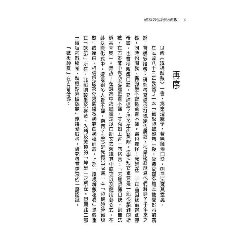 神機妙算鐵板神數