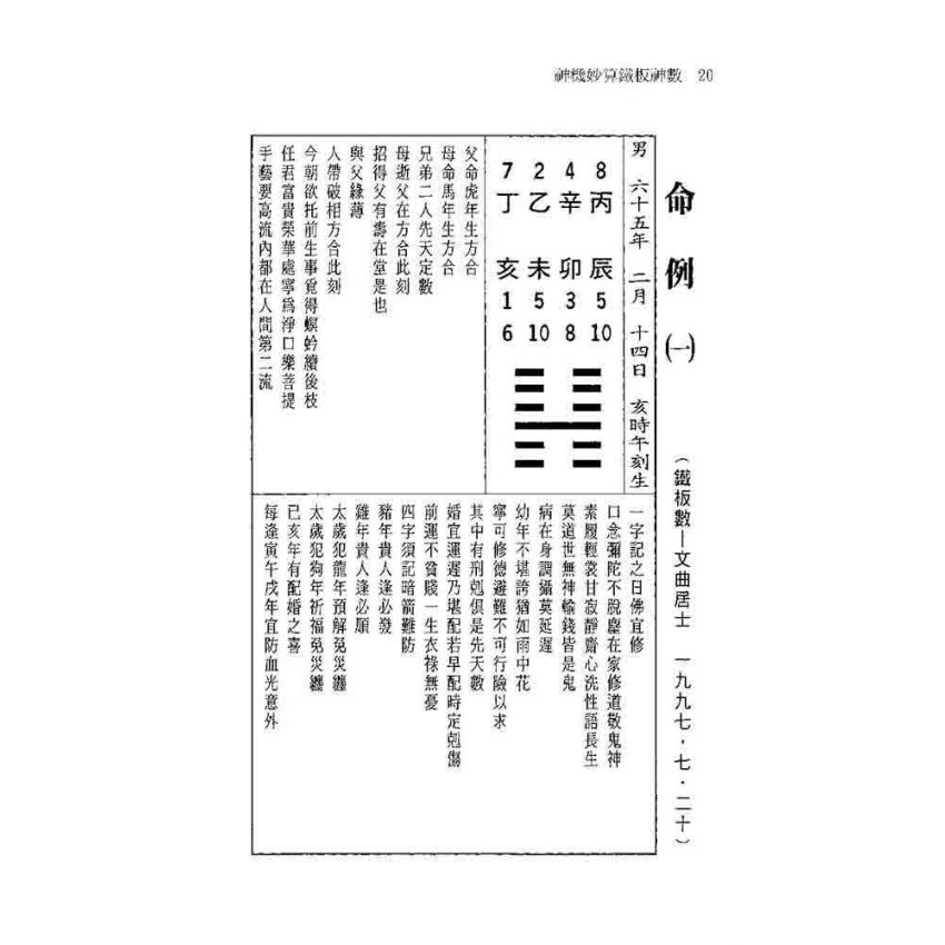 神機妙算鐵板神數