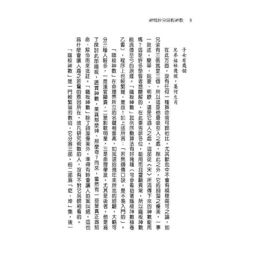 神機妙算鐵板神數