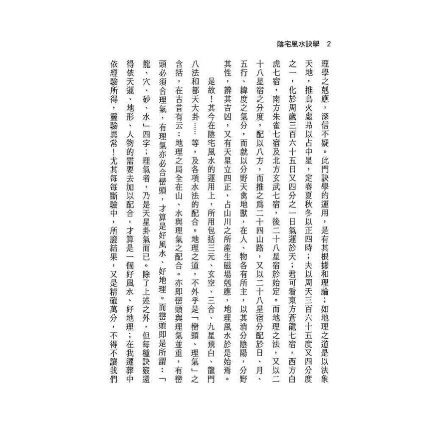 陰宅風水訣學