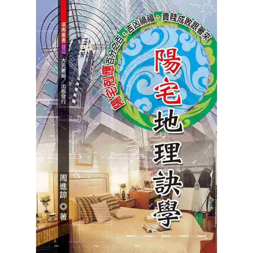 陽宅地理訣學