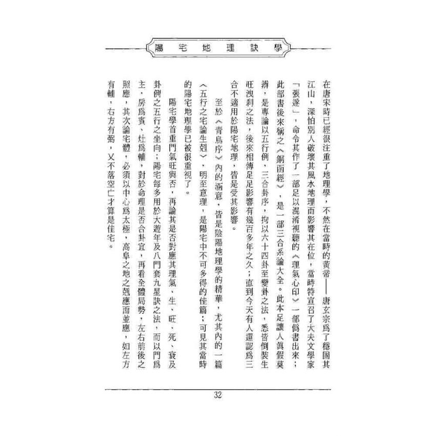 陽宅地理訣學