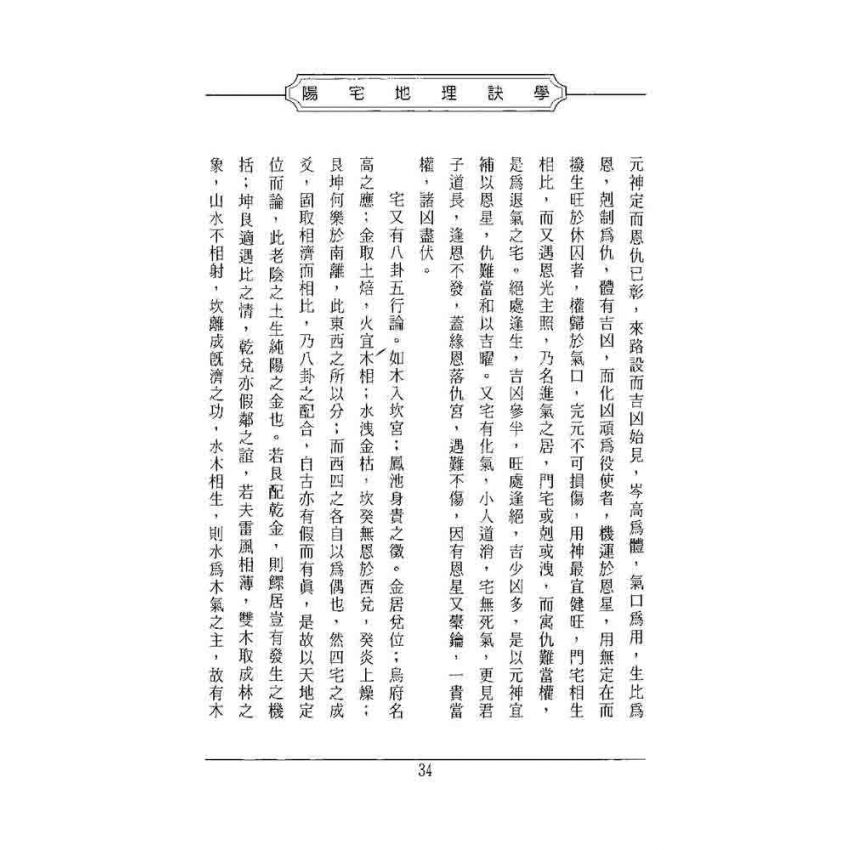 陽宅地理訣學