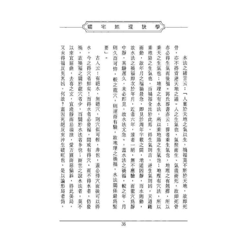 陽宅地理訣學