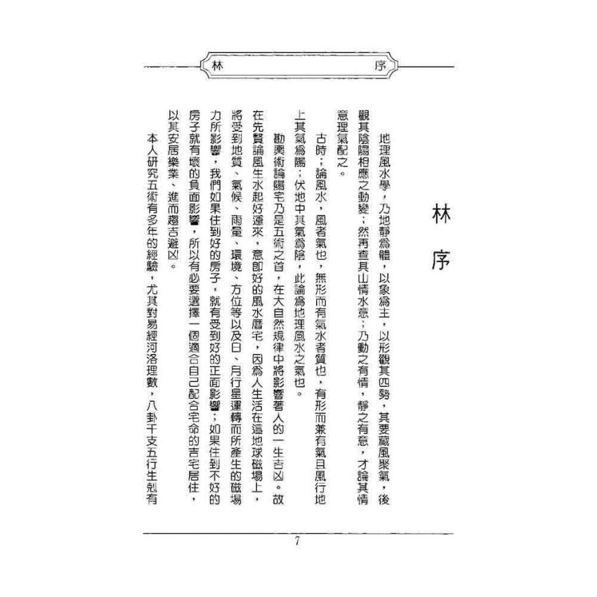 陽宅地理訣學