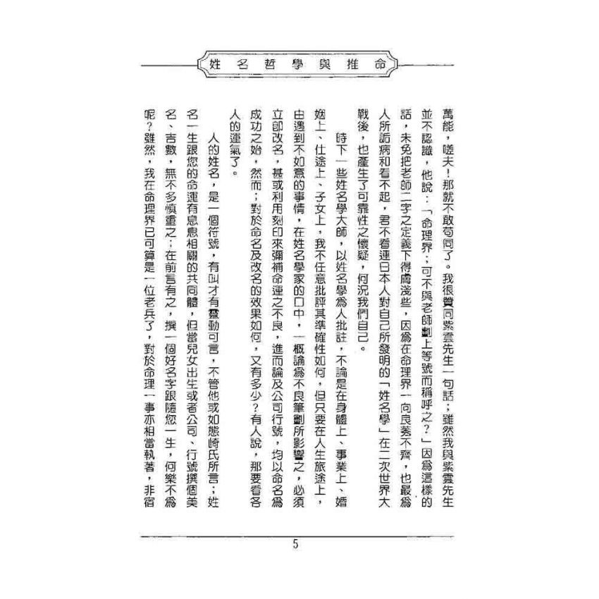 姓名哲學與推命