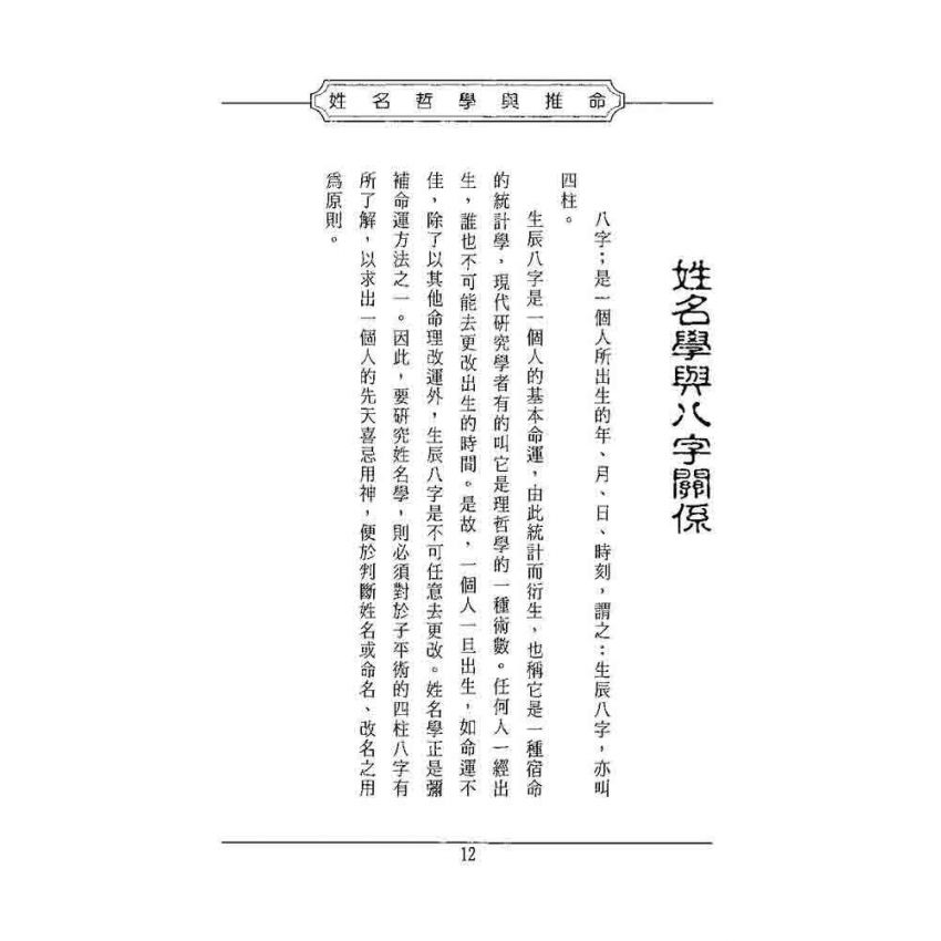 姓名哲學與推命