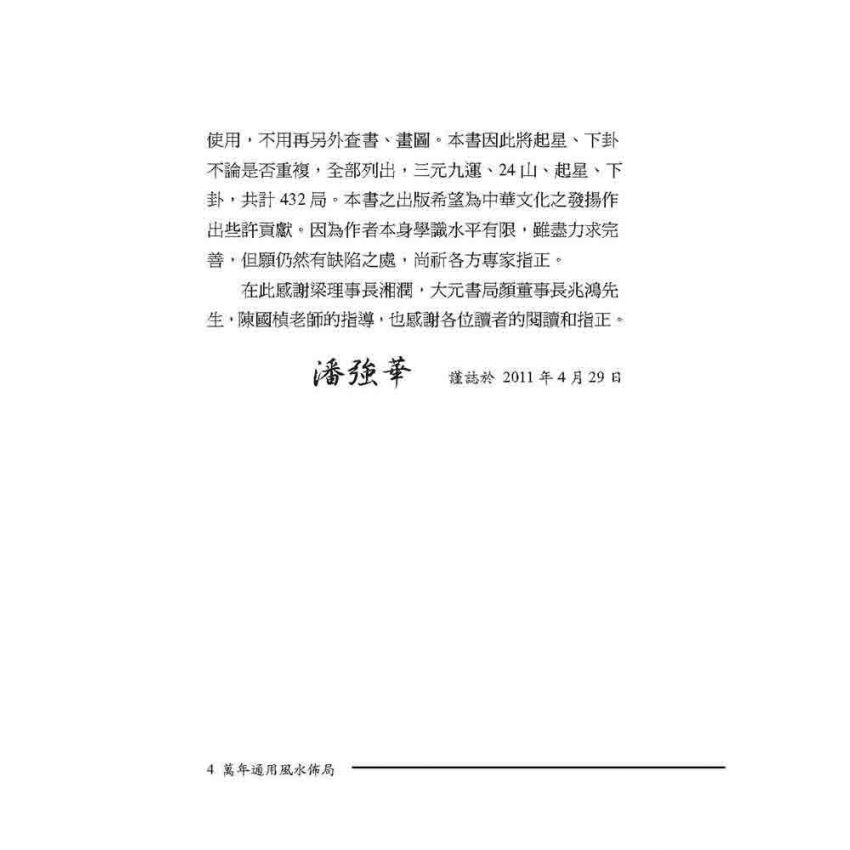 萬年通用風水佈局