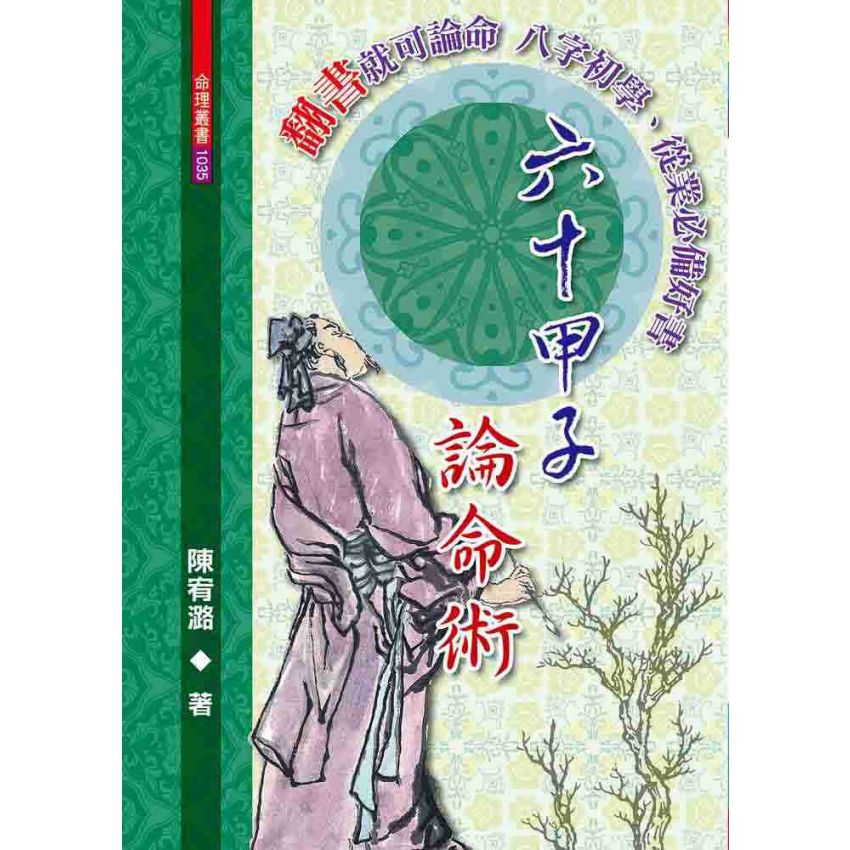 六十甲子論命術