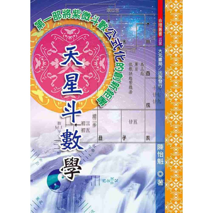 天星斗數學