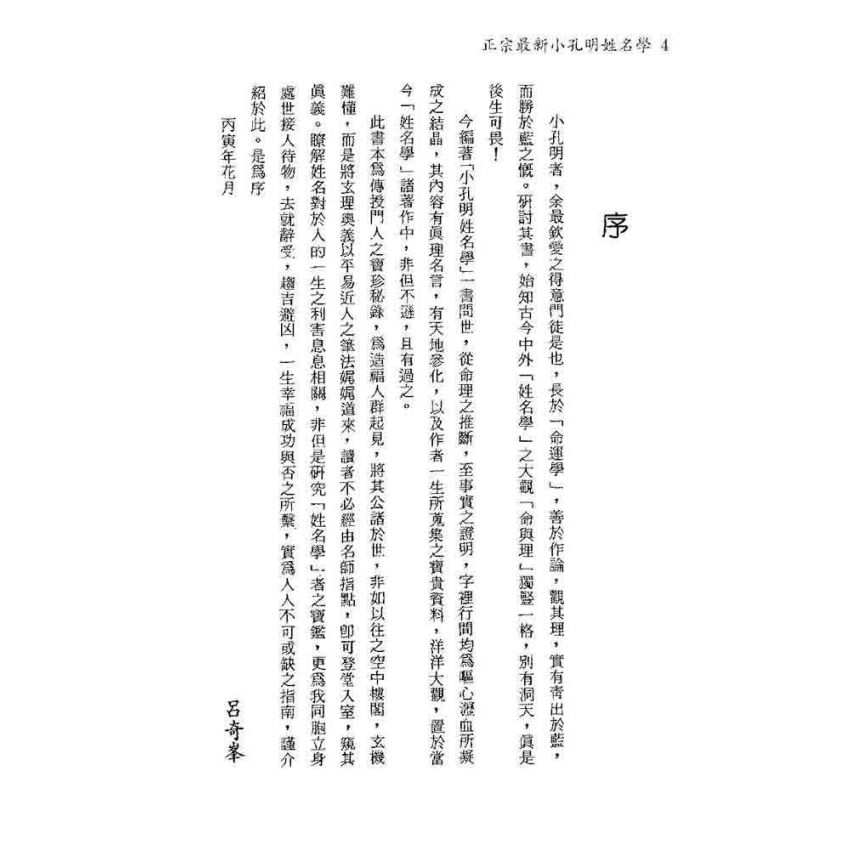 正宗最新小孔明姓名學