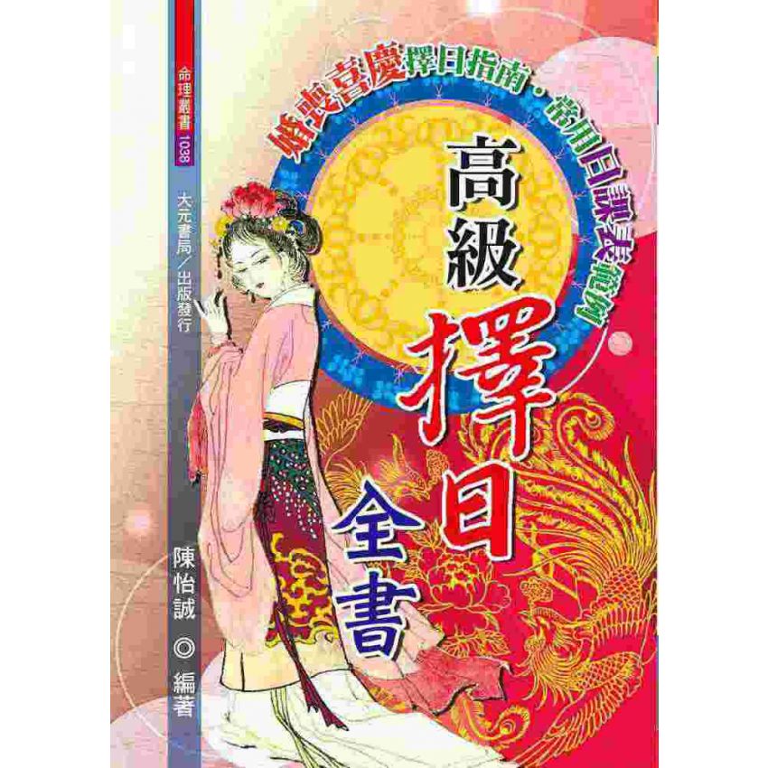 高級擇日全書