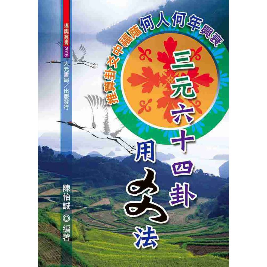 三元六十四卦用爻法