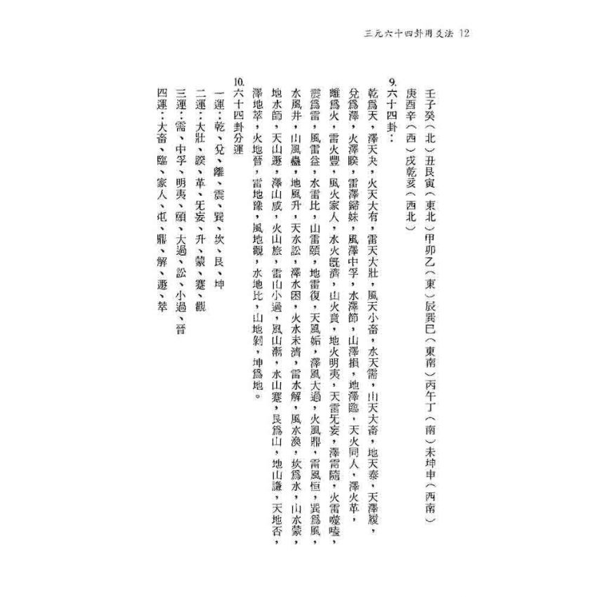 三元六十四卦用爻法