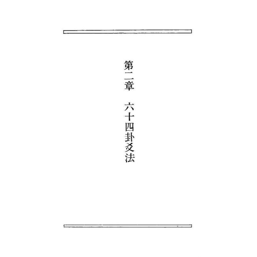 三元六十四卦用爻法