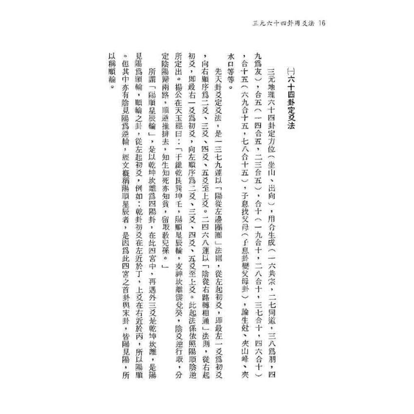三元六十四卦用爻法