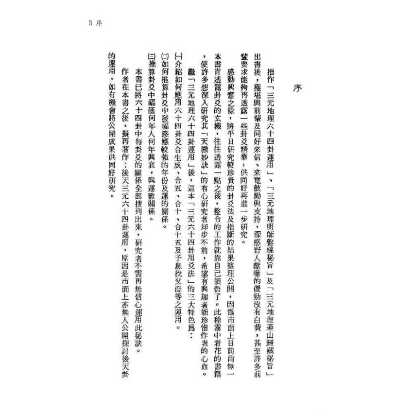 三元六十四卦用爻法