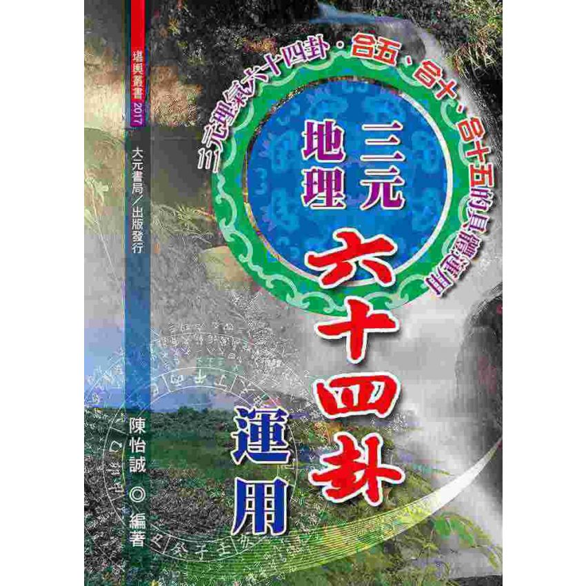 三元地理六十四卦運用