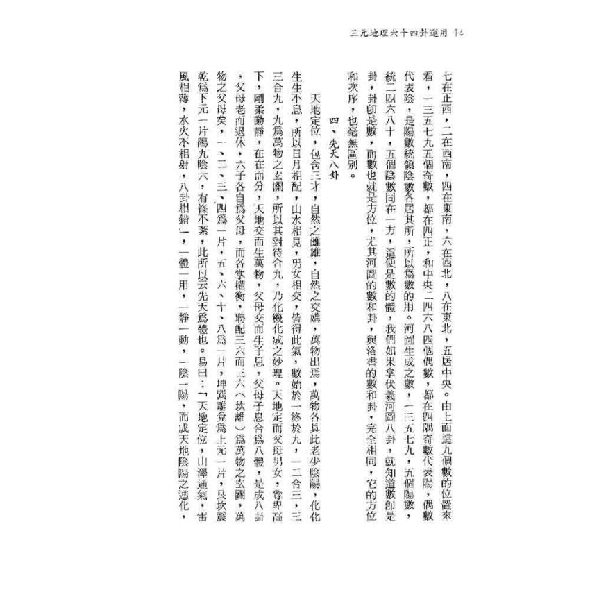 三元地理六十四卦運用
