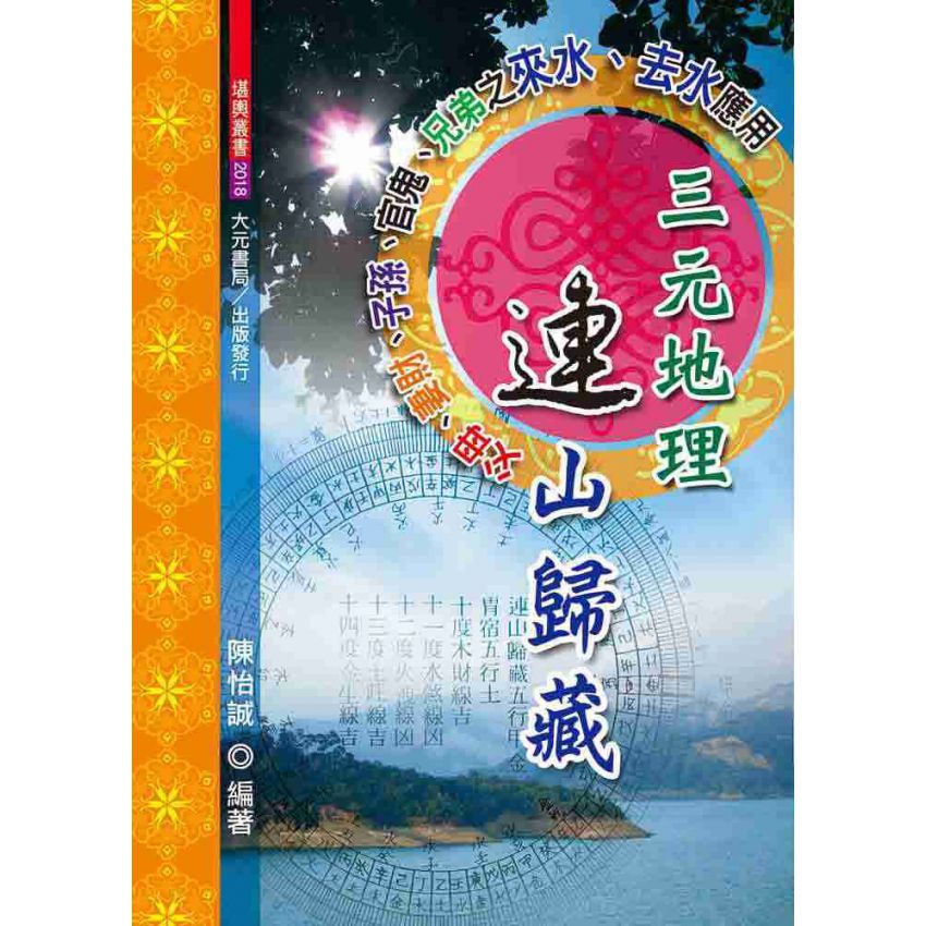 三元地理連山歸藏