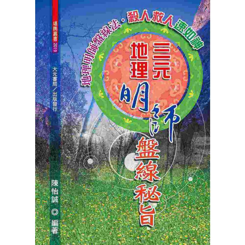 三元地理明師盤線秘旨