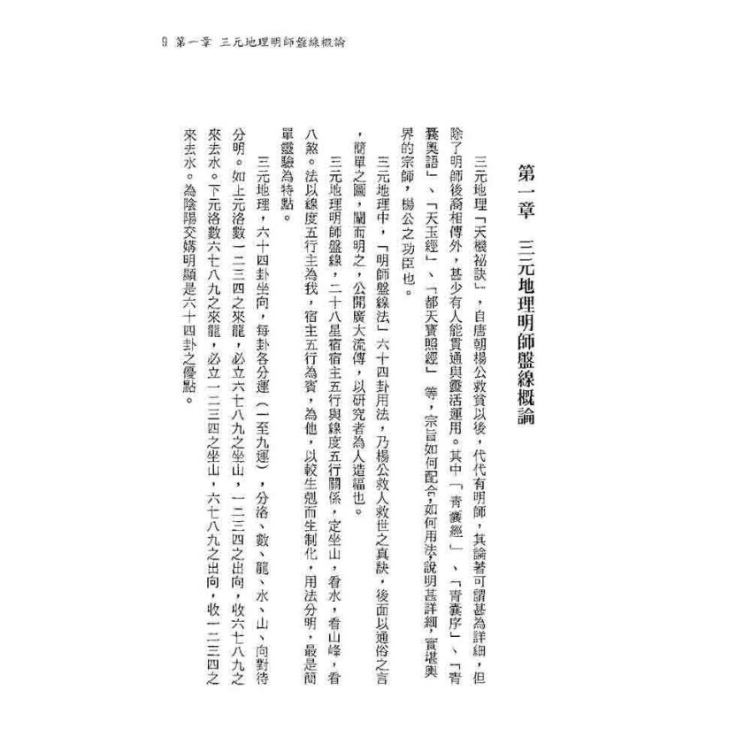 三元地理明師盤線秘旨