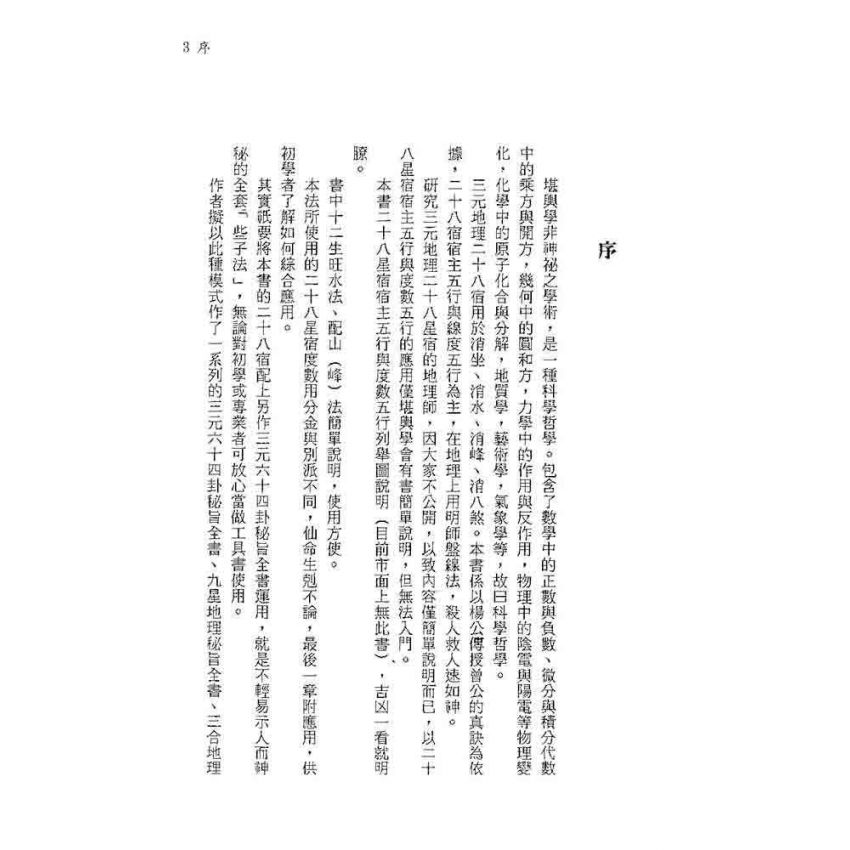 三元地理明師盤線秘旨