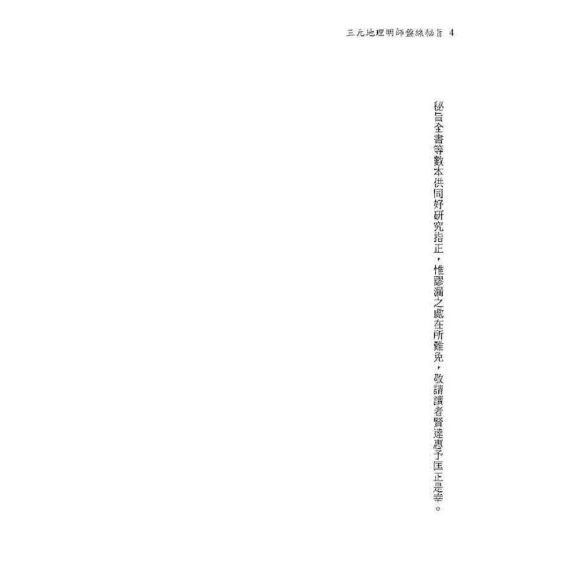 三元地理明師盤線秘旨