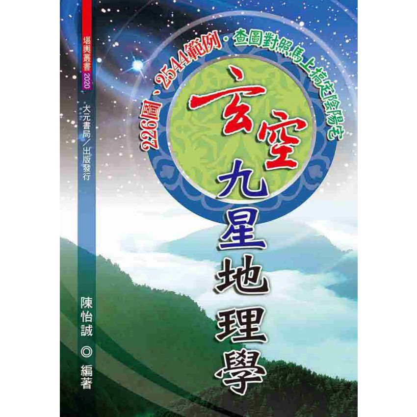 玄空九星地理學