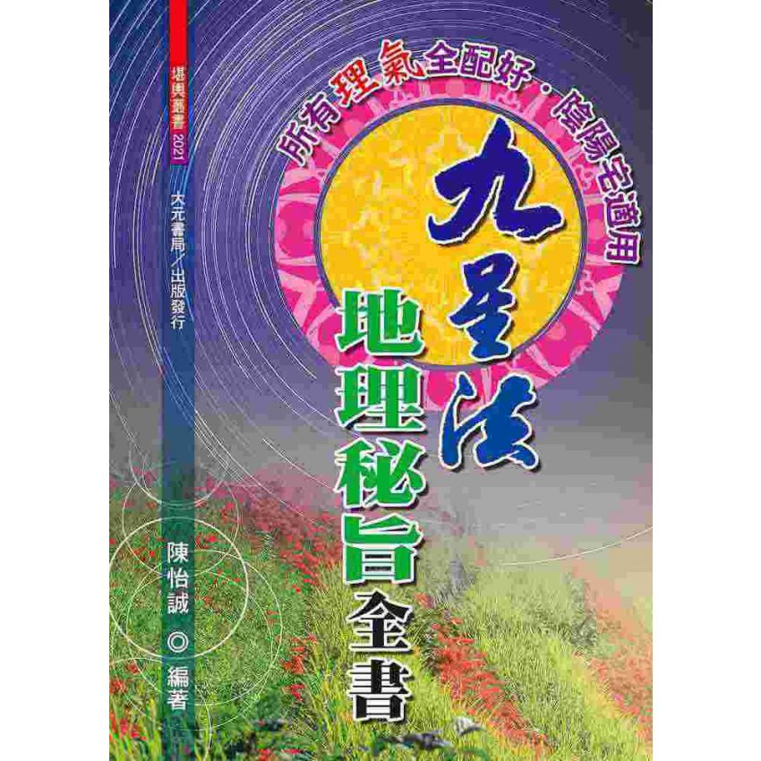 九星法地理秘旨全書