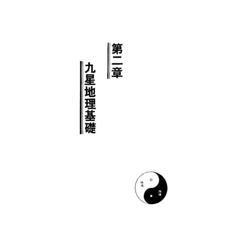 九星法地理秘旨全書