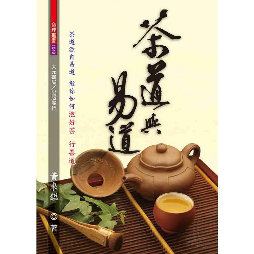 茶道與易道