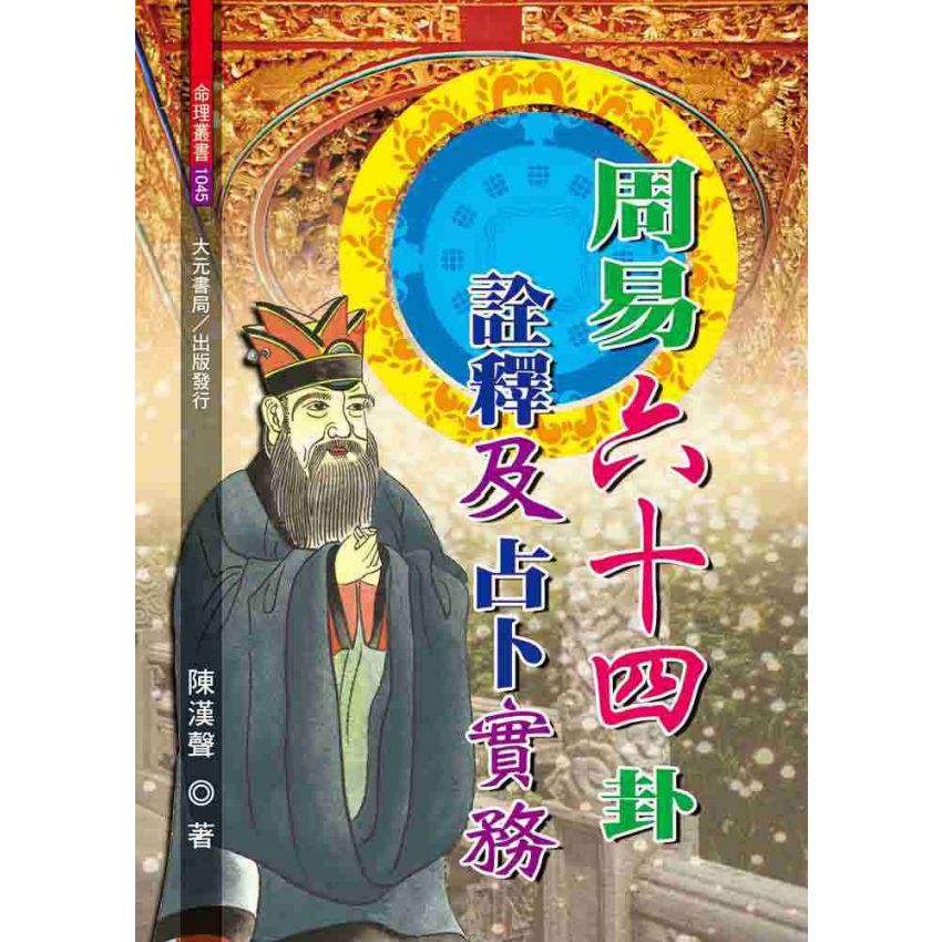 周易64卦詮釋及占卜實務