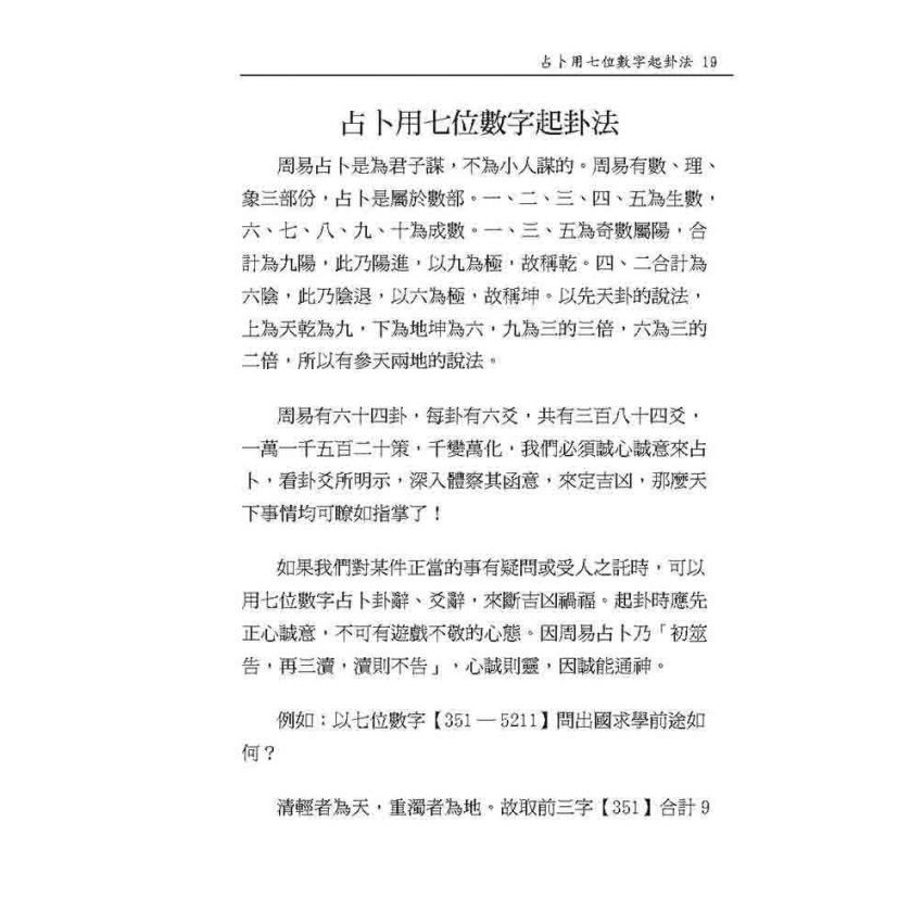 周易64卦詮釋及占卜實務