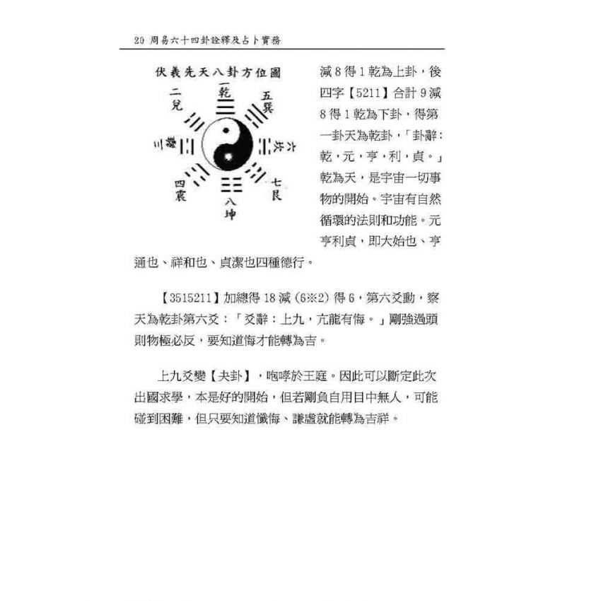 周易64卦詮釋及占卜實務