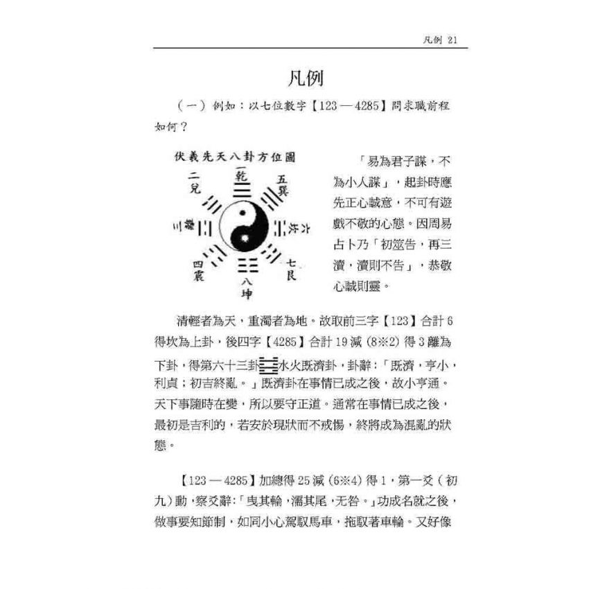 周易64卦詮釋及占卜實務