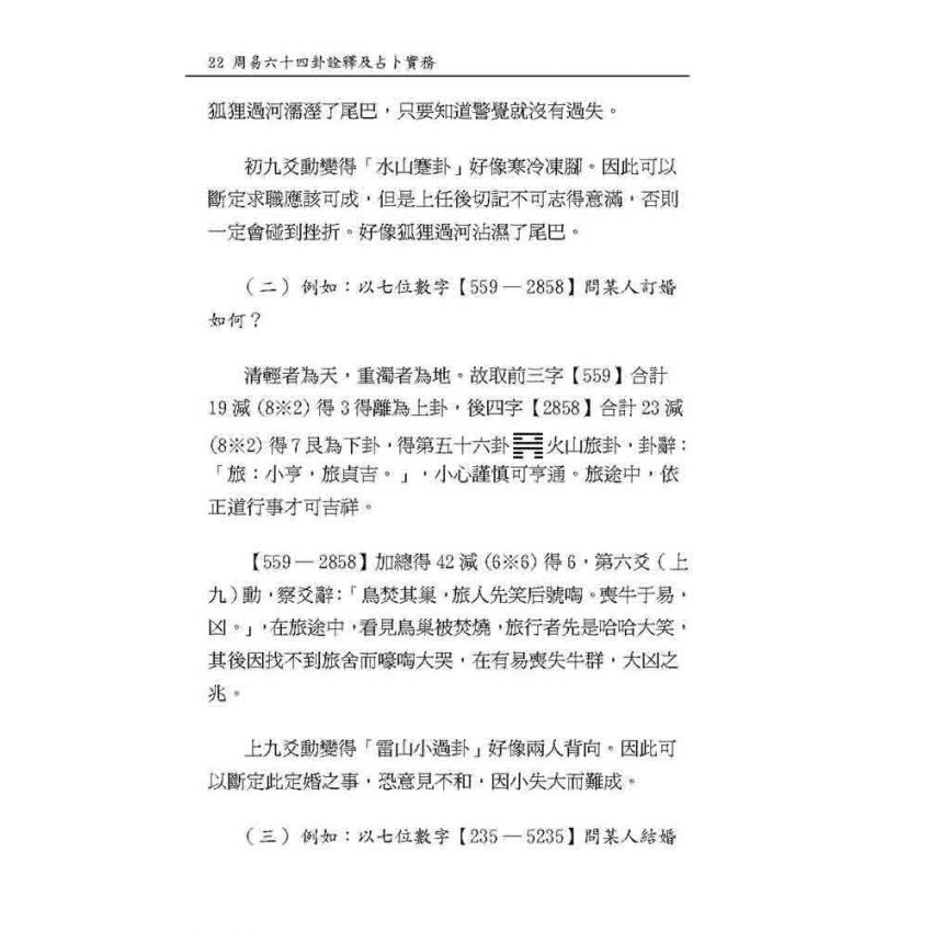 周易64卦詮釋及占卜實務