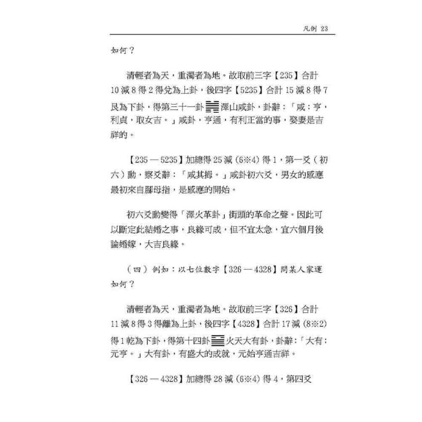 周易64卦詮釋及占卜實務