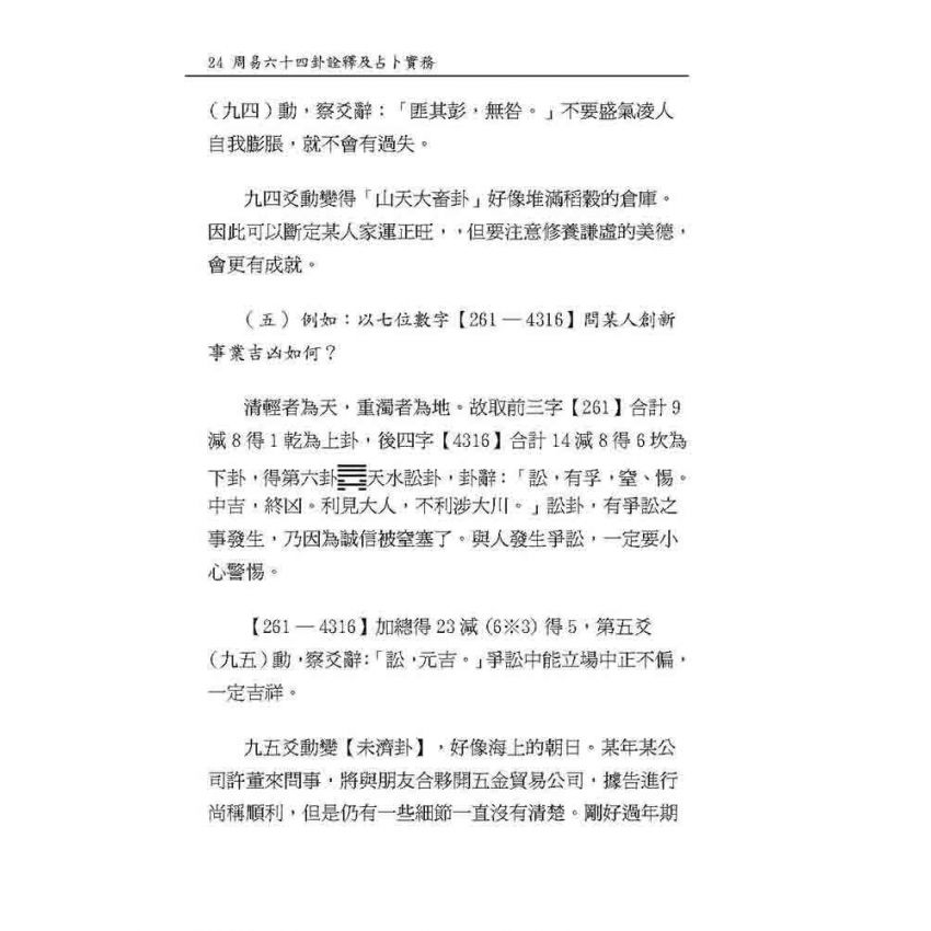 周易64卦詮釋及占卜實務