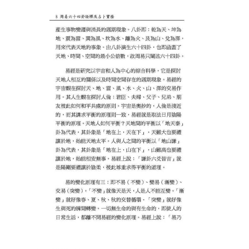 周易64卦詮釋及占卜實務
