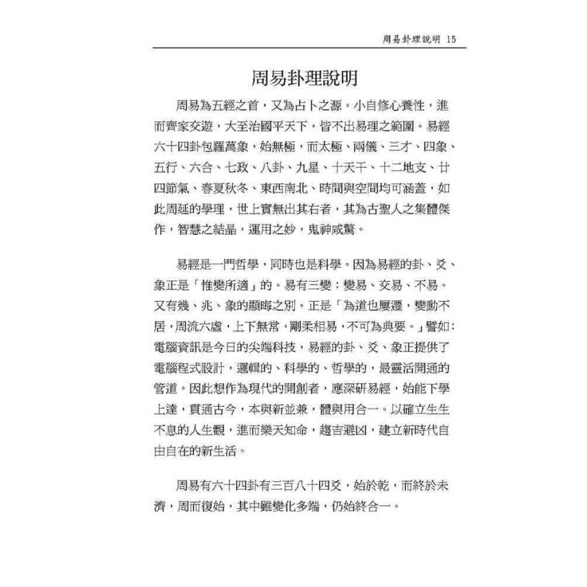 周易64卦詮釋及占卜實務