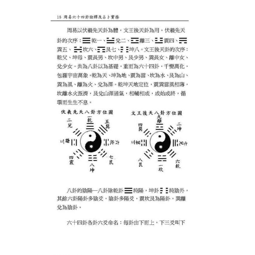周易64卦詮釋及占卜實務