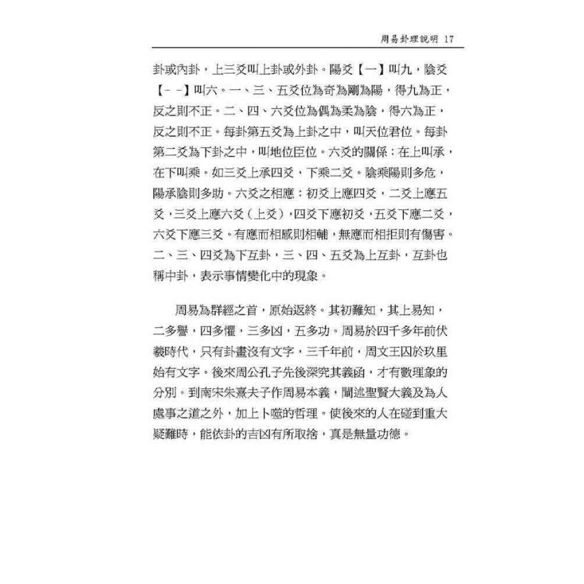 周易64卦詮釋及占卜實務