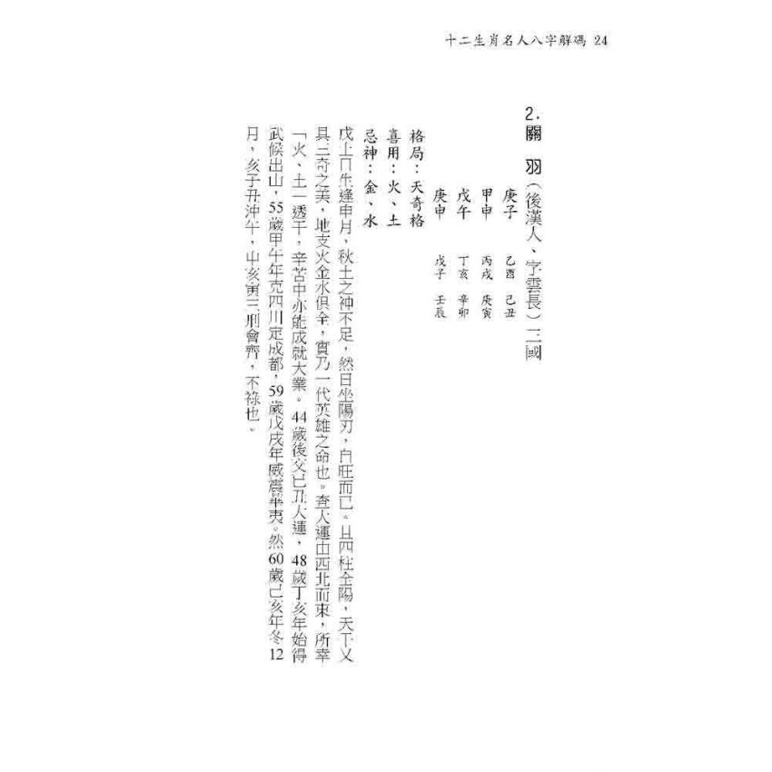 十二生肖名人八字解碼