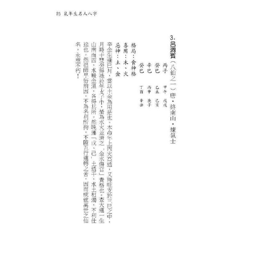 十二生肖名人八字解碼